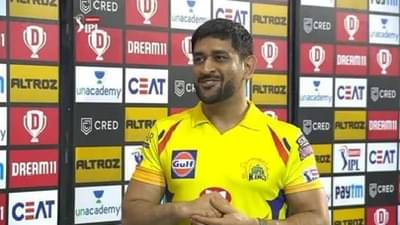 IPL 2021 : धोनीला म्हातारपणाची जाणीव, 200 सामने पूर्ण करताच मोठं वक्तव्य, पाहा व्हिडीओ...