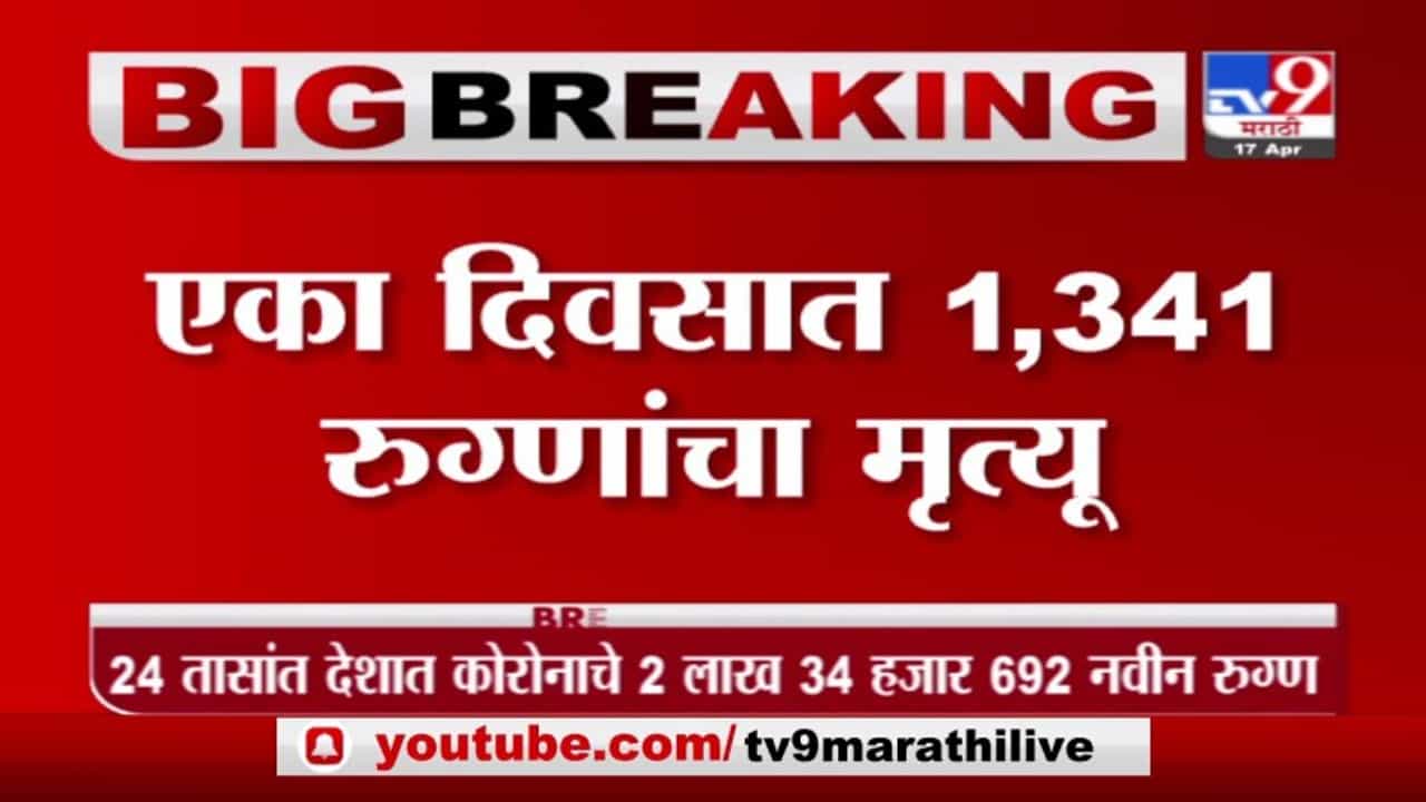 India Corona | देशात कोरोनाचे 2 लाख 34 हजार 692 नवीन रुग्ण