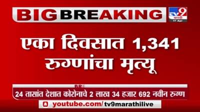India Corona | देशात कोरोनाचे 2 लाख 34 हजार 692 नवीन रुग्ण