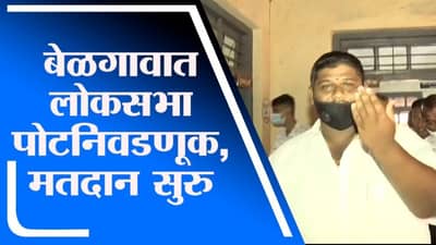 Belgaum | महाराष्ट्र एकीकरण समिती उमेदवार शुभम शेळकेंनी बजावला मतदानाचा हक्क