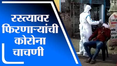 Jalgaon | चाळीसगावमध्ये लॉकडाऊन काळातही रस्त्यावर लोकांची वर्दळ, फिरणाऱ्यांची कोरोना चाचणी