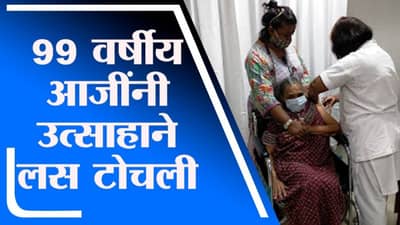Navi Mumbai | वाशीच्या रुग्णालयातील जम्बो कोव्हिड सेंटरमध्ये 99 वर्षीय आजींनी लस टोचली