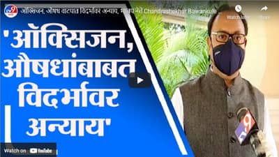 ऑक्सिजन, औषध वाटपात विदर्भावर अन्याय, भाजप नेते बावनकुळे यांचा आरोप
