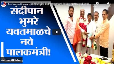 Sandeepan Bhumare| यवतमाळच्या पालकमंत्रीपदी संदीपान भुमरे यांची नियुक्ती