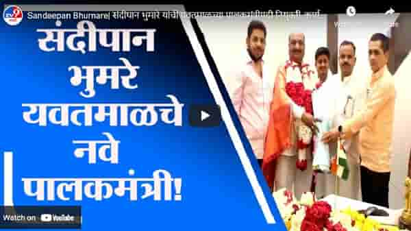 Sandeepan Bhumare| यवतमाळच्या पालकमंत्रीपदी संदीपान भुमरे यांची नियुक्ती