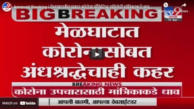Amravati Breaking | मेळघाटातील प्रकार कोरोना पॉझिटिव्ह महिलेची मांत्रिकाकडे धाव, उपचारादरम्यान मृत्यू