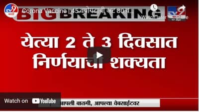 Corona Vaccine | 45 वयोगटाची अट 30 वर्षावर येण्याची शक्यता, केंद्रीय मंत्री करू शकतात घोषणा