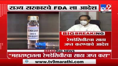 Breaking | रेमडेसिवीरचा साठा जप्त करण्याचे राज्य सरकारचे FDA ला आदेश