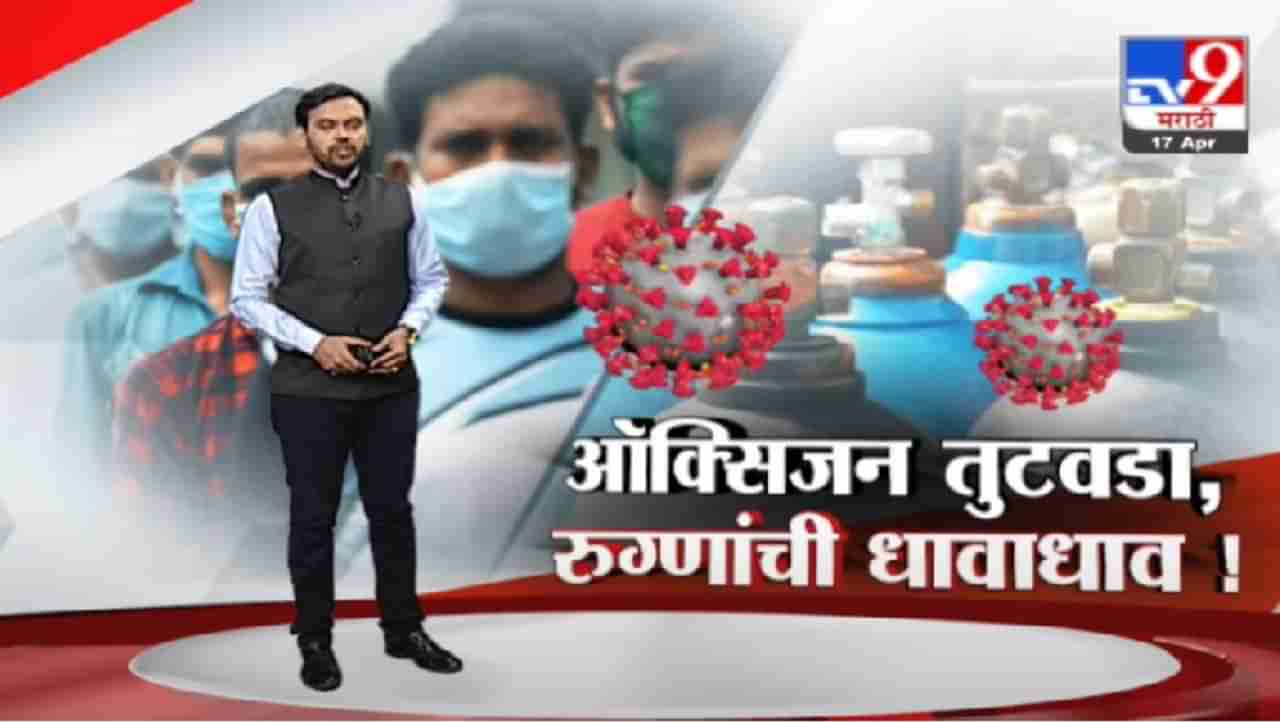 Special Report | राज्यात ऑक्सिजनचा तुटवडा, रुग्णांची धावाधाव, पाहा स्पेशल रिपोर्ट