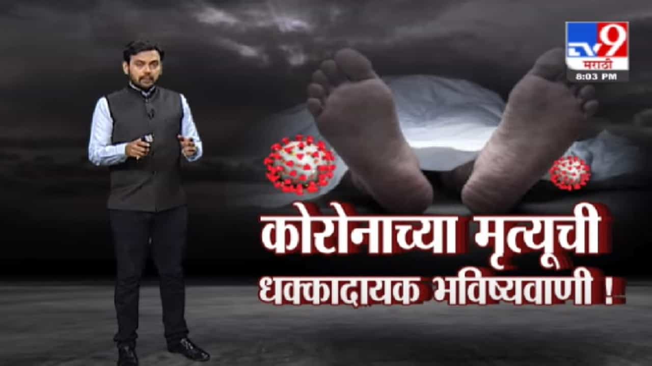 Special Report | कोरोनाग्रस्तांच्या मृत्यूची धक्कादायक भविष्यवाणी, रोज 2300 जणांचा मृत्यू ?