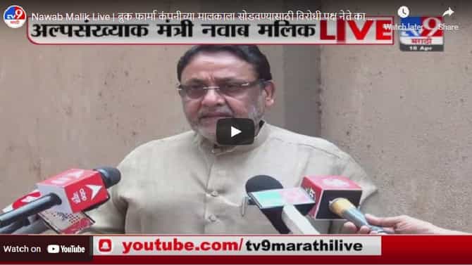 Nawab Malik Live | ब्रुक फार्मा कंपनीच्या मालकाला सोडवण्यासाठी विरोधी पक्षनेते का गेले ? : नवाब मलिक