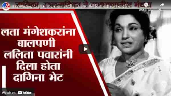 #TV9Vishesh | लता मंगेशकरांना बालपणी ललिता पवारांनी दिला होता सोन्याचा दागिना भेट