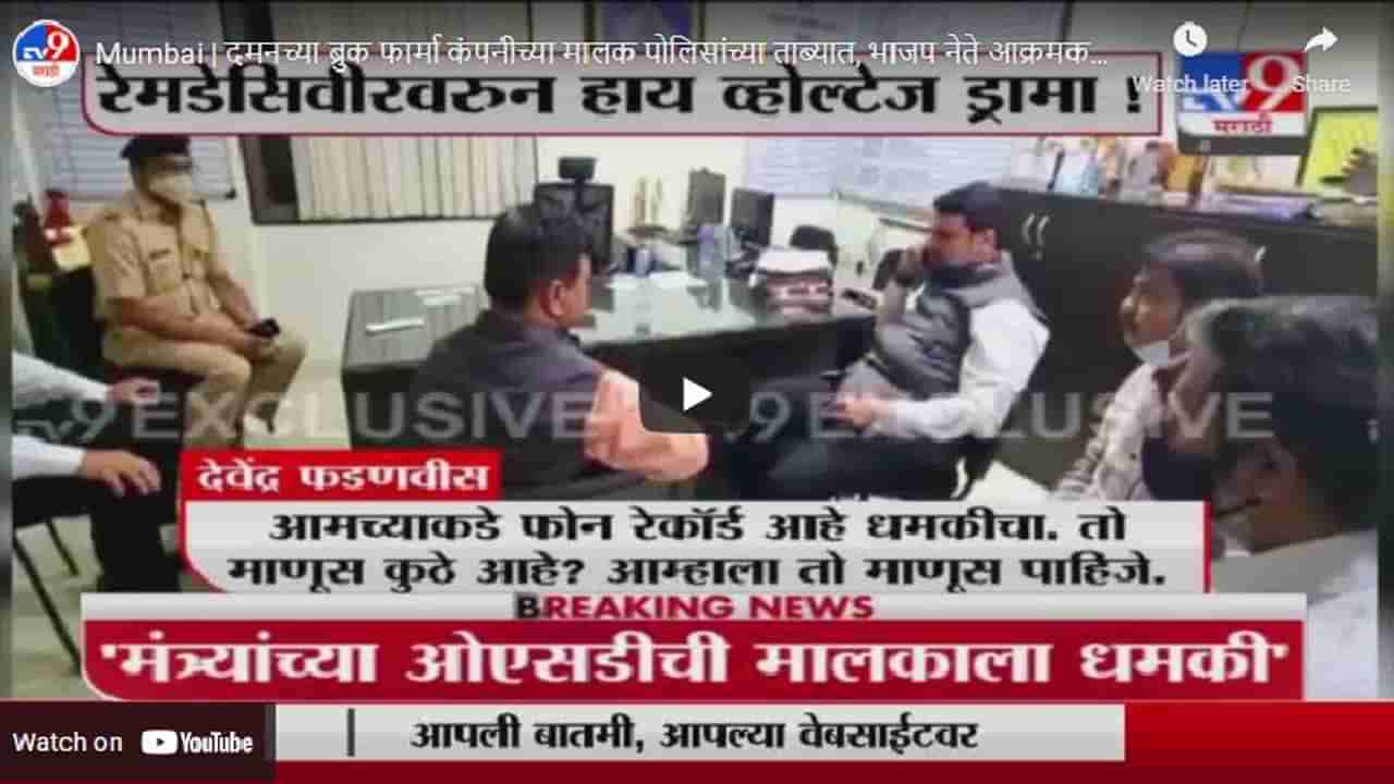 Mumbai | दमनच्या ब्रुक फार्मा कंपनीच्या मालक पोलिसांच्या ताब्यात, भाजप नेते आक्रमक