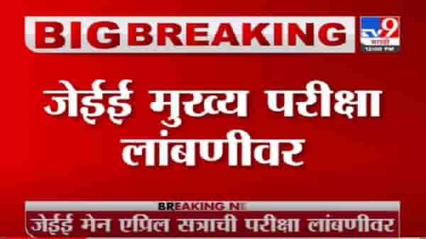 JEE Exam | कोरोनाच्या वाढत्या संसर्गमुळे जेईई मुख्य परीक्षा लांबणीवर