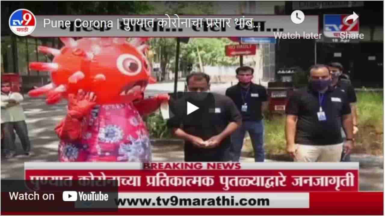Pune Corona | पुण्यात कोरोनाचा प्रसार थांबवण्यासाठी प्रतिकात्मक पुतळ्याद्वारे जनजागृती