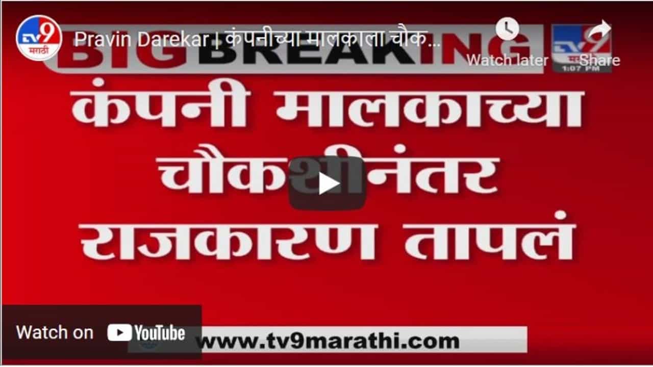 Pravin Darekar | कंपनीच्या मालकाला चौकशीला बोलवणं हा दुर्देवी प्रसंग : प्रवीण दरेकर