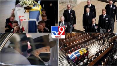 PHOTOS : प्रिंस फिलिप यांच्यावर राजेशाही परंपरेत अंतिम संस्कार, स्वतः डिझाईन केलेल्या लँड रोव्हर कारमधून अंत्ययात्रा