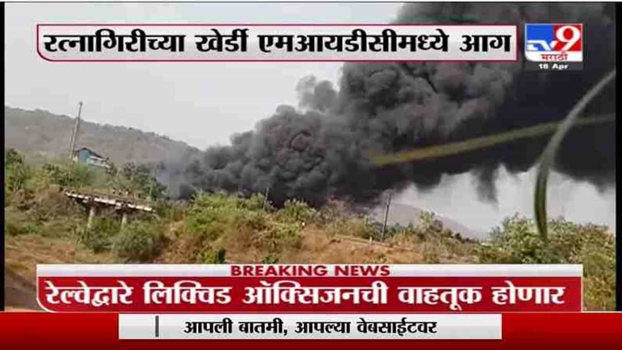 Ratnagiri | रत्नागिरीच्या खेर्डी एमआयडीसीमध्ये आग