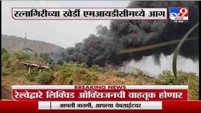 Ratnagiri | रत्नागिरीच्या खेर्डी एमआयडीसीमध्ये आग