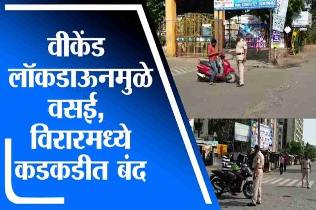 Vasai-Virar Lockdown | वीकेंड लॉकडाऊनमुळे वसई-विरारमध्ये कडकडीत बंद