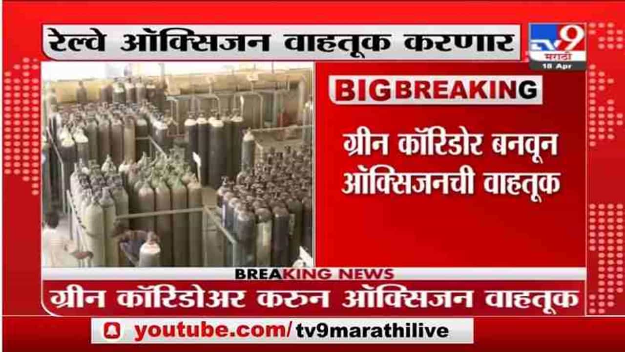 Breaking | रेल्वे ऑक्सिजन वाहतूक करणार, रेल्वे मंत्री पियुष गोयल यांची माहिती