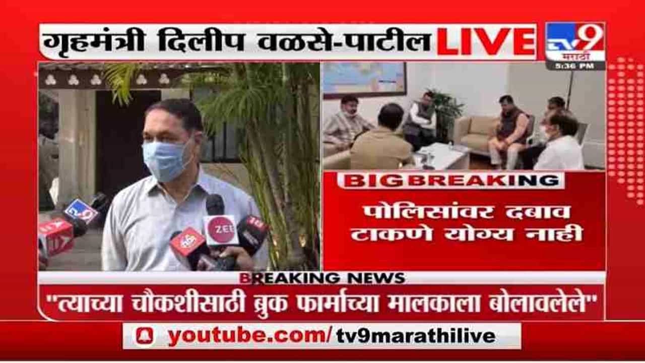 Dilip Walse-Patil | पोलिसांवर दबाव टाकणे खपवून घेणार नाही : गृहमंत्री दिलीप वळसे-पाटील