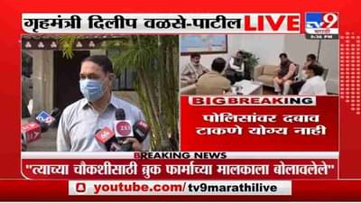 Dilip Walse-Patil | पोलिसांवर दबाव टाकणे खपवून घेणार नाही : गृहमंत्री दिलीप वळसे-पाटील