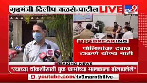 Dilip Walse-Patil | पोलिसांवर दबाव टाकणे खपवून घेणार नाही : गृहमंत्री दिलीप वळसे-पाटील
