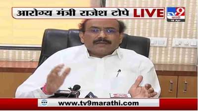 Rajesh Tope | रेमडेसिवीरचा पुरवठा केला जात आहे, आरोग्यमंत्री राजेश टोपे