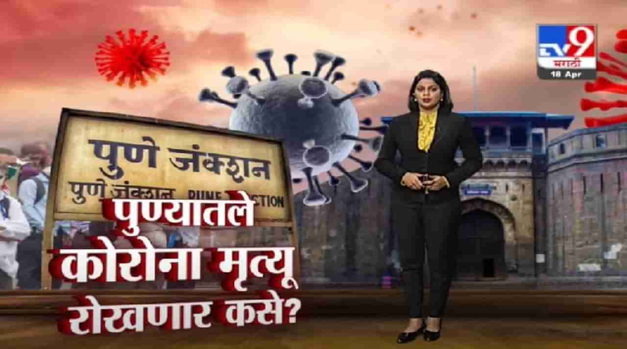 Special Report | पुण्यात परिस्थिती चिंताजनक, मृत्यू रोखणार कसे ?