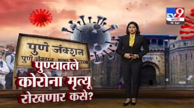Special Report | पुण्यात परिस्थिती चिंताजनक, मृत्यू रोखणार कसे ?