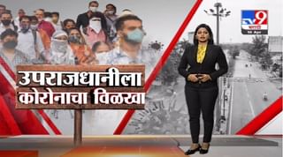 Special Report | ऑक्सिजन, रेमडेसिव्हीरचा तुटवडा; रुग्णांचे हाल, परिस्थिती चिंताजनक