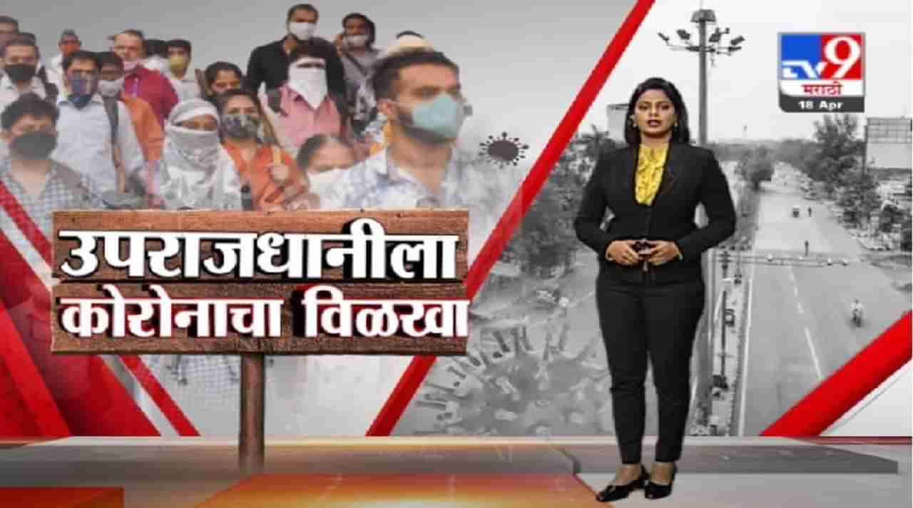 Special Report | नागपुरात स्थिती चिंताजनक, दररोज 60 हून अधिक कोरोनाग्रस्तांचा मृत्यू