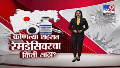 Special Report | ऑक्सिजन, रेमडेसिव्हीरचा तुटवडा; रुग्णांचे हाल, परिस्थिती चिंताजनक