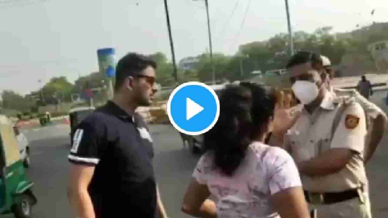 Video: मास्क का घातला नाही म्हणून जोडप्याला पोलिसांनी हटकलं, तर बया थेट किसवर आली, बघा काय घडलं?
