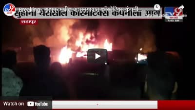 शहापूरमधील आसनगावात कॉस्मेटिक्स कंपनीला आग