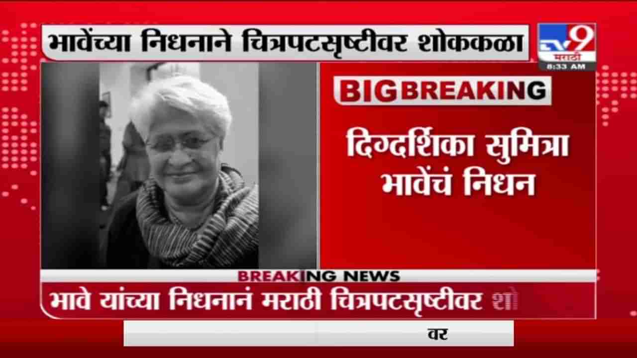 Sumitra Bhave | राष्ट्रीय चित्रपट पुरस्कार विजेत्या दिग्दर्शिका सुमित्रा भावे यांचे निधन