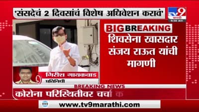 Sanjay Raut |कोरोनामुळे देशात युद्धजन्य परिस्थिती, संसदेचं 2 दिवसांचं विशेष अधिवेशन करावं - संजय राऊत