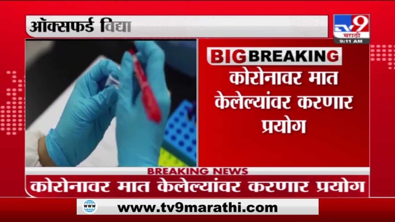 ऑक्सफर्ड विद्यापीठ पुन्हा लस तयार करणार, शरीरात कोरोनाचा वुहान स्ट्रेन सोडणार