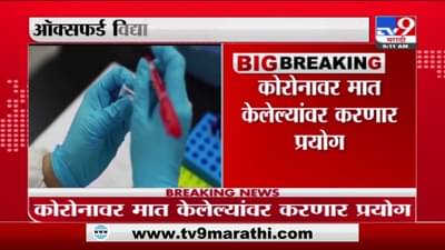 ऑक्सफर्ड विद्यापीठ पुन्हा लस तयार करणार, शरीरात कोरोनाचा वुहान स्ट्रेन सोडणार