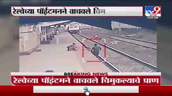 रेल्वेच्या पॉइंटमनने वाचवले चिमुकल्याचे प्राण, मुलाला वाचवतानाचा थरार सीसीटीव्हीत कैद