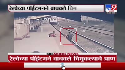 रेल्वेच्या पॉइंटमनने वाचवले चिमुकल्याचे प्राण, मुलाला वाचवतानाचा थरार सीसीटीव्हीत कैद