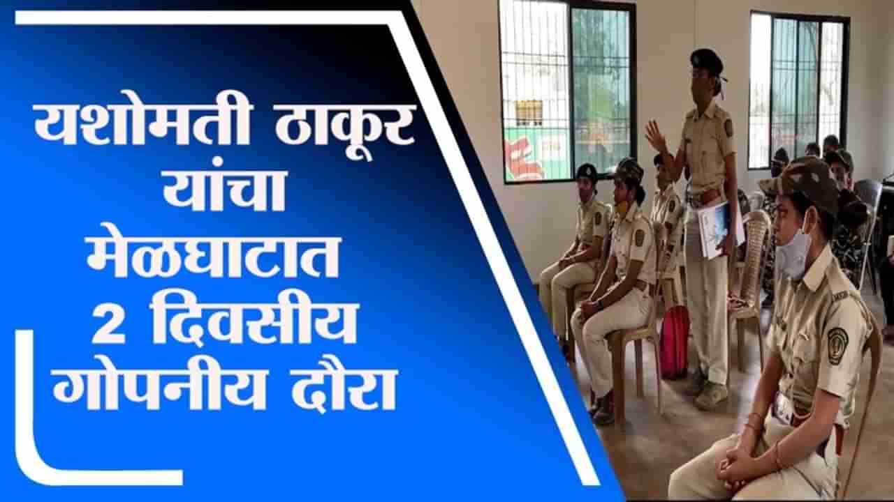 Yashomati Thakur | महिला वनकर्मचाऱ्यांच्या प्राप्त तक्रारींवर यशोमती ठाकूर यांचा गोपनीय दौरा