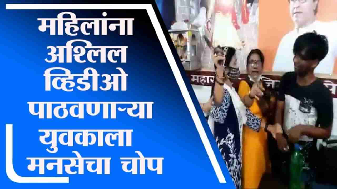 Mira Bhayandar | मिरा भाईंदरमध्ये महिलांना अश्लिल व्हिडीओ पाठवणाऱ्या युवकाला मनसेचा चोप