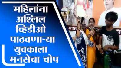Mira Bhayandar | मिरा भाईंदरमध्ये महिलांना अश्लिल व्हिडीओ पाठवणाऱ्या युवकाला मनसेचा चोप