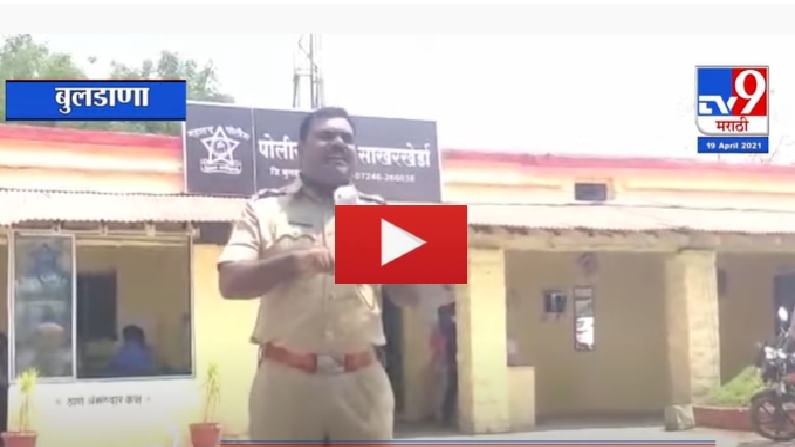 VIDEO | लॉकडाऊन तोडणाऱ्यांसाठी नेत्यांचा फोन, बुलडाण्याच्या ठाणेदाराची सटकली