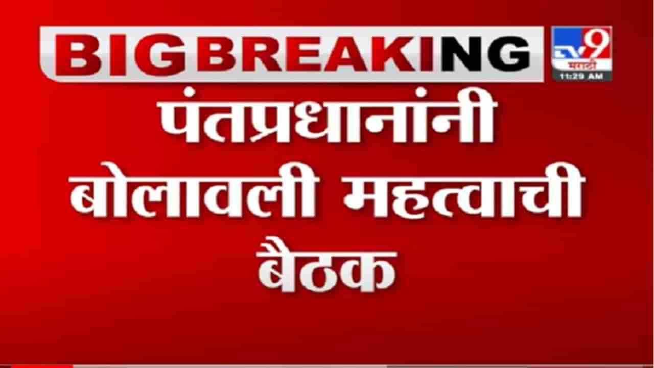 Breaking | देशातला कोरोनाचा आकडा चिंताजनक, पंतप्रधानांनी बोलावली महत्वाची बैठक