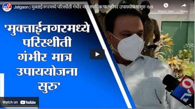 Jalgaon | मुक्ताईनगरमध्ये परिस्थीती गंभीर मात्र स्थानिक पातळीवर उपाययोजना सुरु
