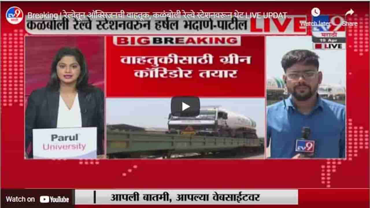 Breaking | रेल्वेतून ऑक्सिजनची वाहतूक, कळंबोली रेल्वे स्टेशनवरून थेट LIVE UPDATE