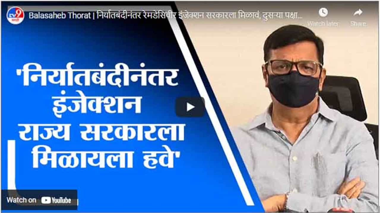 Balasaheb Thorat | निर्यातबंदीनंतर रेमडेसिवीर इंजेक्शन सरकारला मिळावं, दुसऱ्या पक्षाला नाही - थोरात